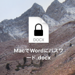 MacでWordにパスワード