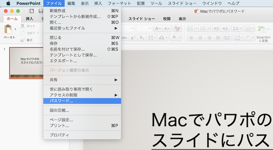 Macpptxパスワード2