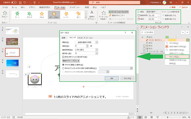 Powerpoint のスライドにアニメーションを追加して強調したり動きを出す方法 Pc It I Tsunagu