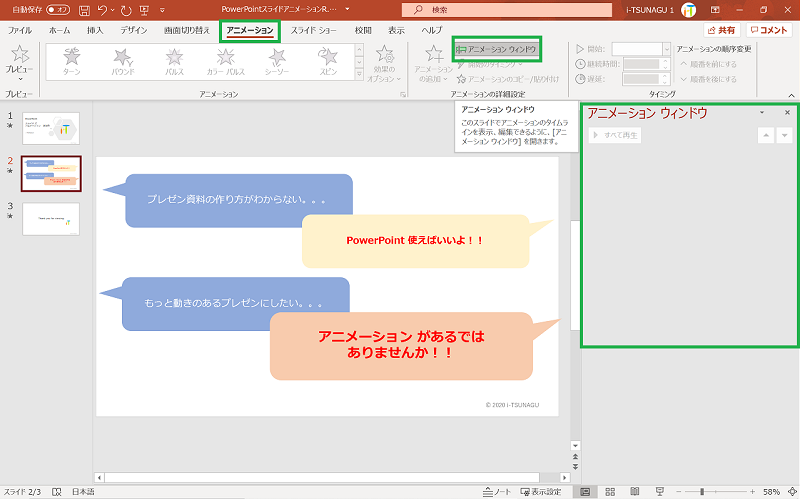 Powerpoint のスライドにアニメーションを追加して強調したり動きを出す方法 Pc It I Tsunagu