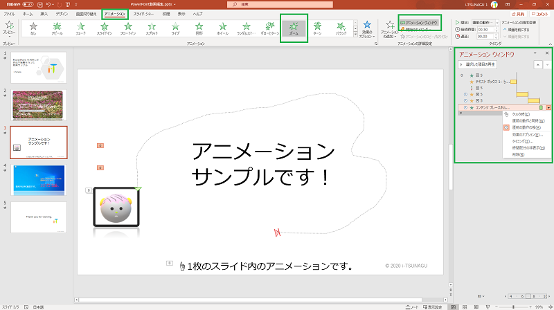 Powerpoint のスライドにアニメーションを追加して強調したり動きを出す方法 Pc It I Tsunagu