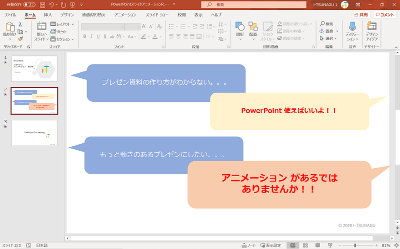 Powerpoint のスライドにアニメーションを追加して強調したり動きを出す方法 Pc It I Tsunagu