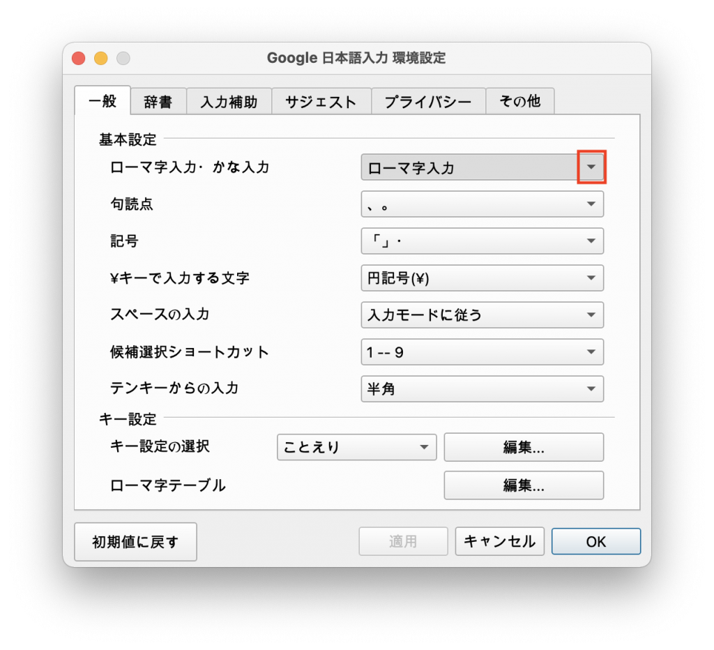 Google日本語入力環境設定2