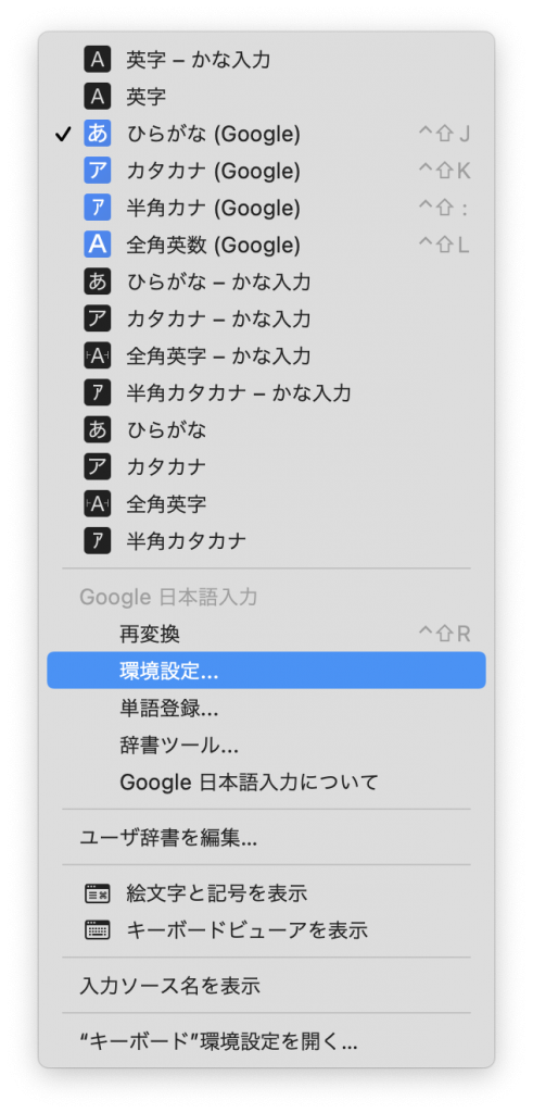 Google日本語入力環境設定