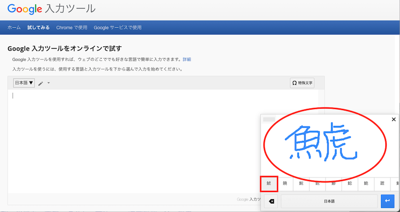 Google入力ツール試用2日本語手書き