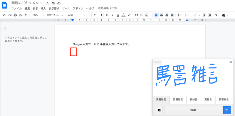 Google入力ツール手書きGoogleドキュメント1