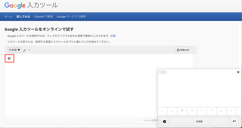 Google入力ツール試用3日本語手書き入力