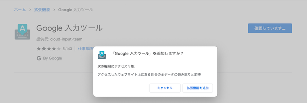 Google入力ツールインストール確認メッセージ