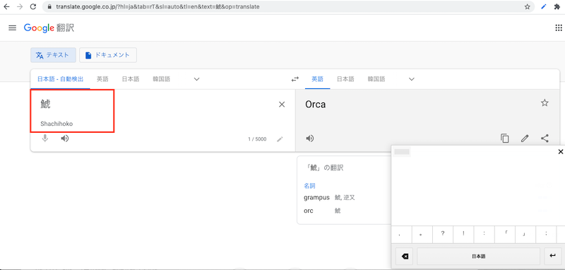 翻訳にGoogle入力ツール手書きで入力完了