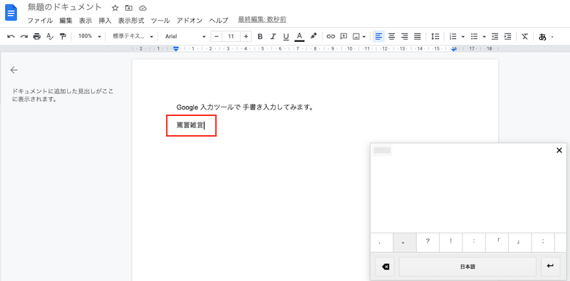 Google入力ツール手書きイメージ4