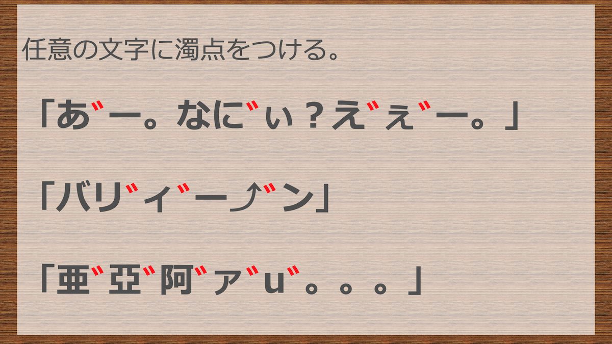 あﾞ エﾞ のように通常つかない濁点 全角 半角 結合文字 をつける方法 Pc It I Tsunagu