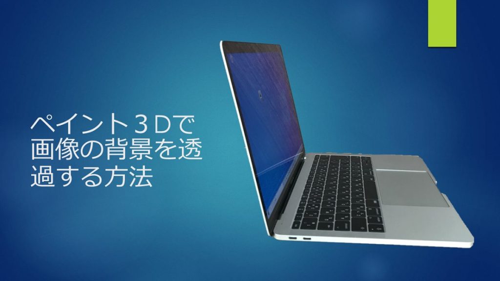 Windows 10 標準のペイント３dで背景などを削除 透過 した画像を作成する方法 Pc It I Tsunagu