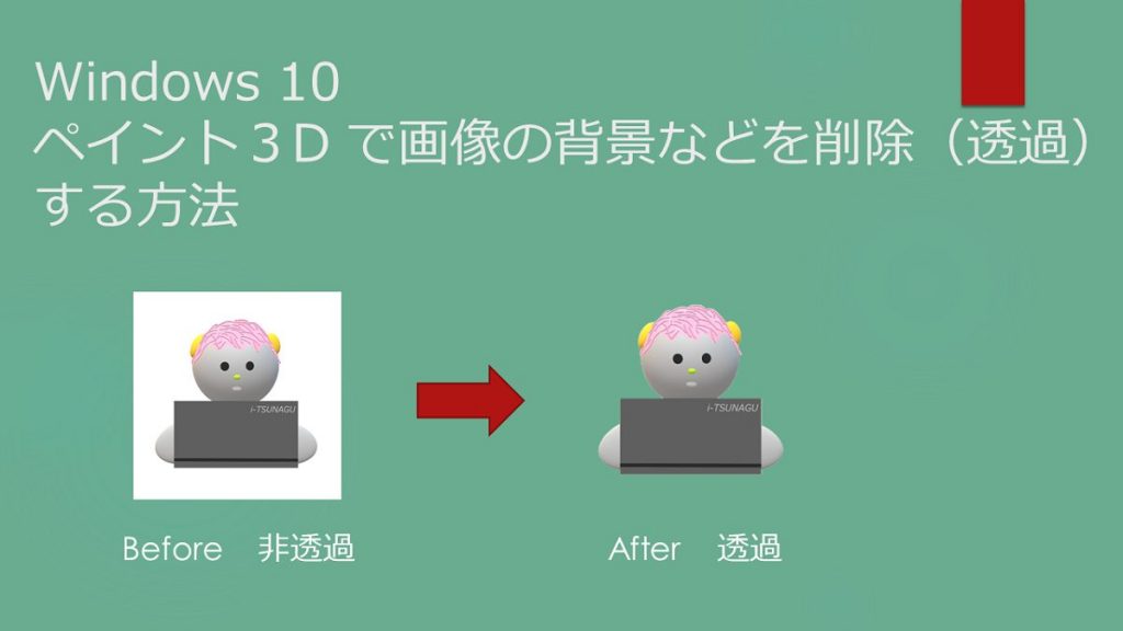 Windows 10 標準のペイント３Dで背景などを削除（透過）した画像を作成 