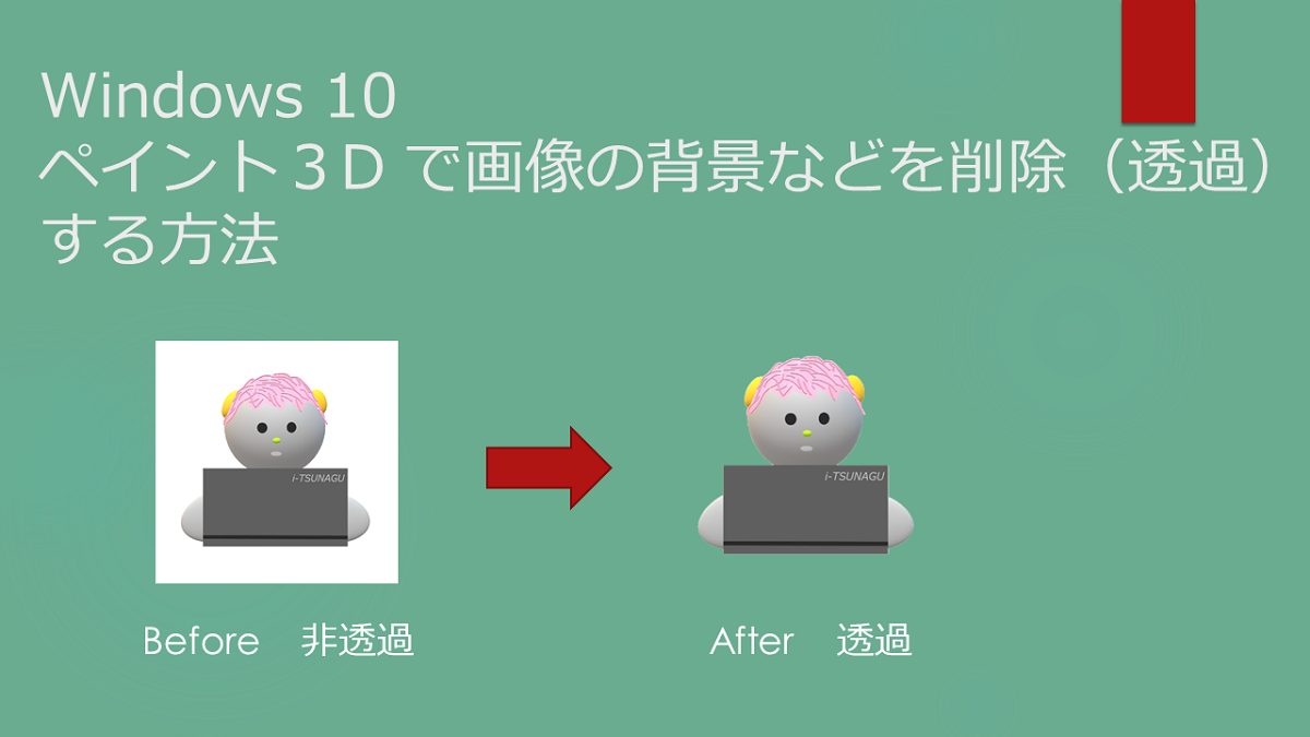 Windows 10 標準のペイント３dで背景などを削除 透過 した画像を作成する方法 Pc It I Tsunagu