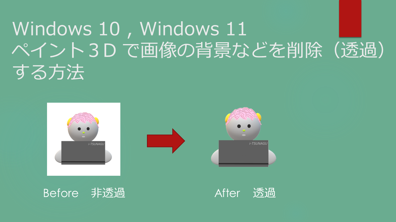 Windows 標準のペイント３dで背景などを削除 透過 した画像を作成する方法 Pc It I Tsunagu