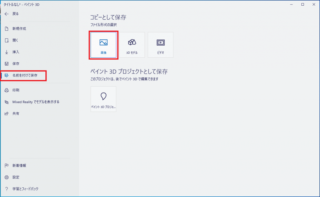 ペイント３D画像として保存