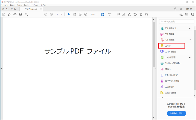Adobe Acrobat Reader DC でPDFに文字入力するためのコメントメニュー1