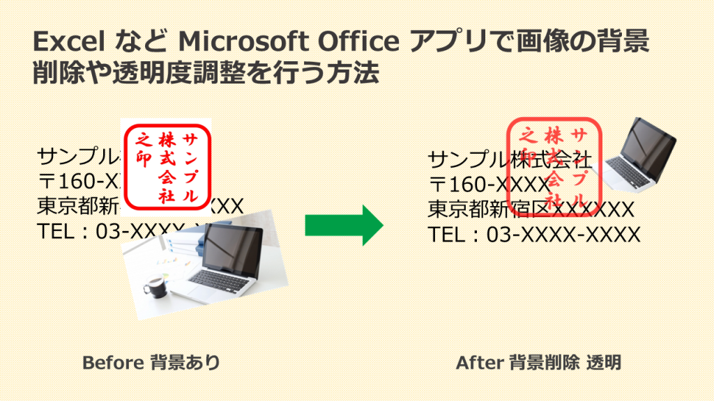 Office Excelで背景削除