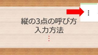 りんページ　3点 縦に3つの点が並んだメニューボタン「︙」の呼び方や入力方法 | PC＆IT