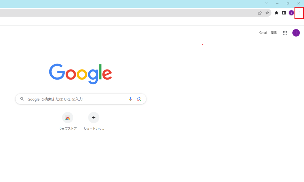 Google Chrome の設定 （右上の縦３つの点 ︙)