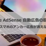 GoogleAdSense自動広告