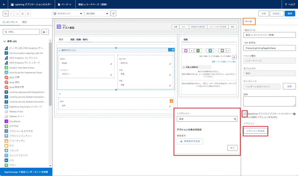 Salesforce モバイルアプリケーションのページレベルの動的アクション設定