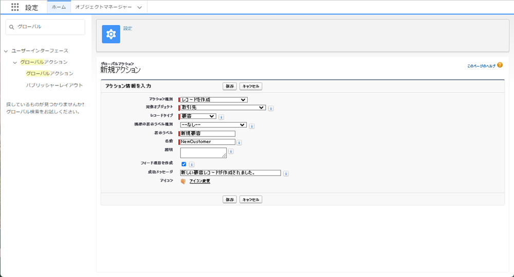 Salesforce新規グローバルアクション