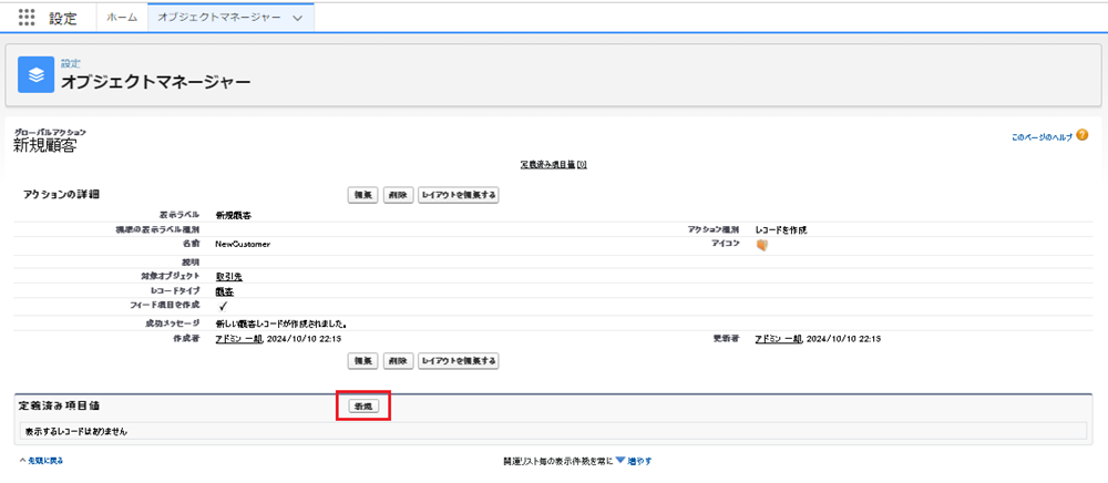 Salesforceアクション定義済み項目値の新規追加