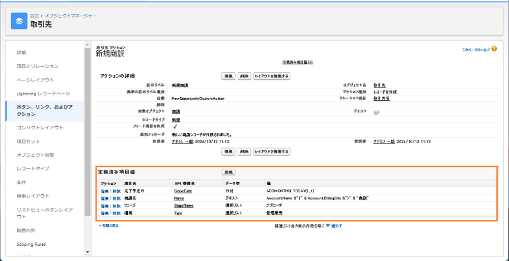 アクション定義済み項目値一覧