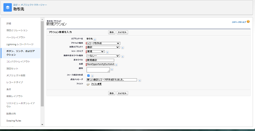 取引先カスタムアクション新規商談