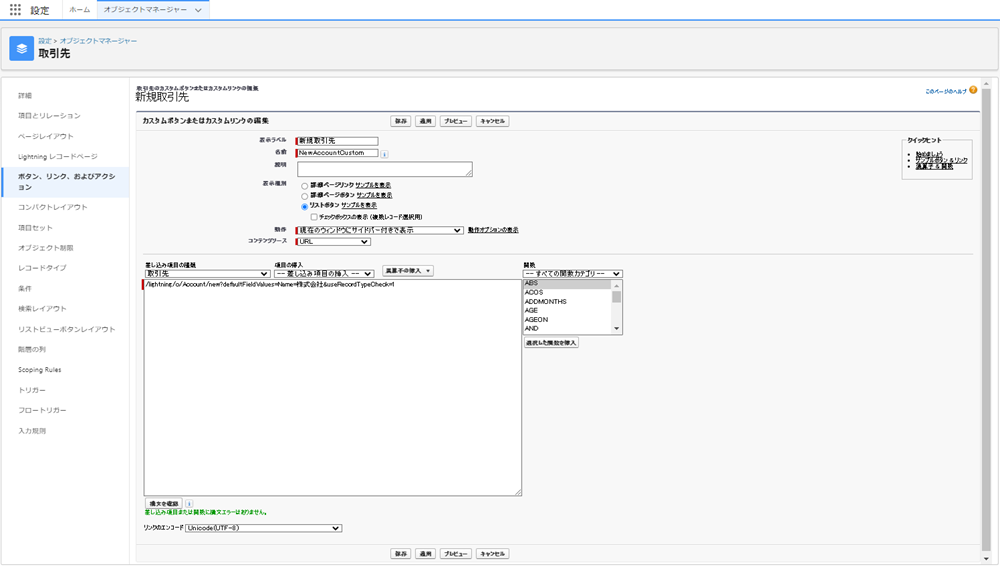 Salesforce取引先新規カスタムボタンでNameにデフォルト値設定