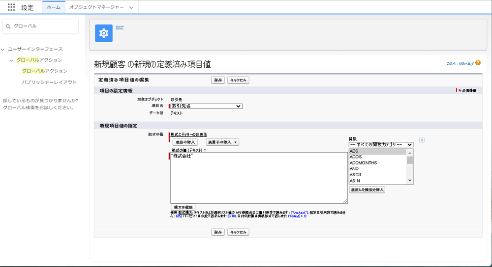 Salesforce定義済み項目の編集